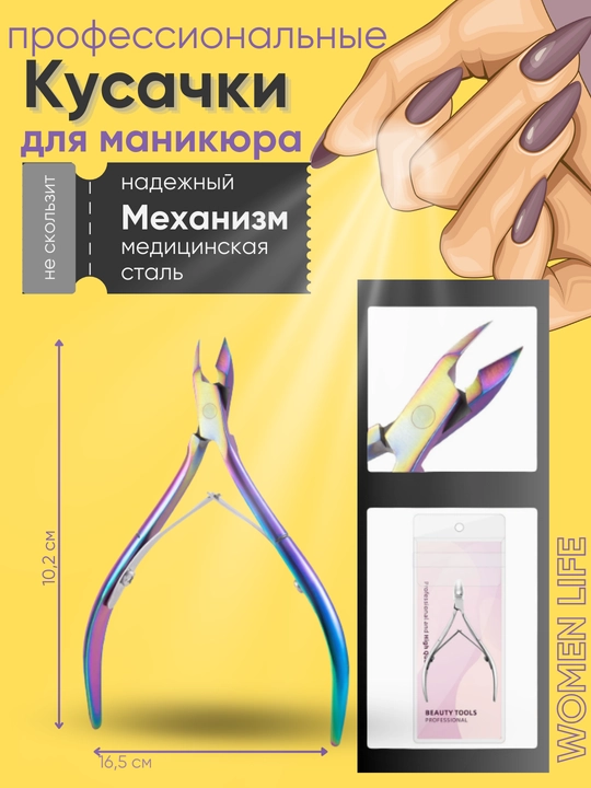Маникюрные кусачки для ногтей и кутикулы, профессиональные инструменты, сталь - 