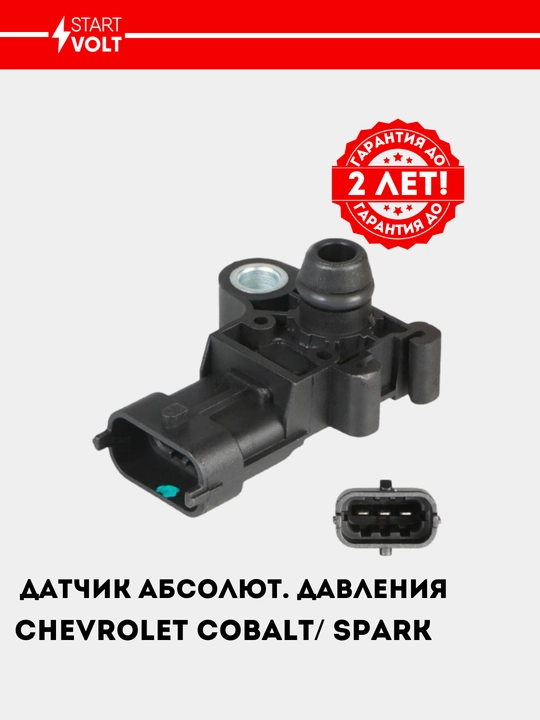 Датчик абсолютного давления для Chevrolet Cobalt/Spark, VS-MP 0551 - 