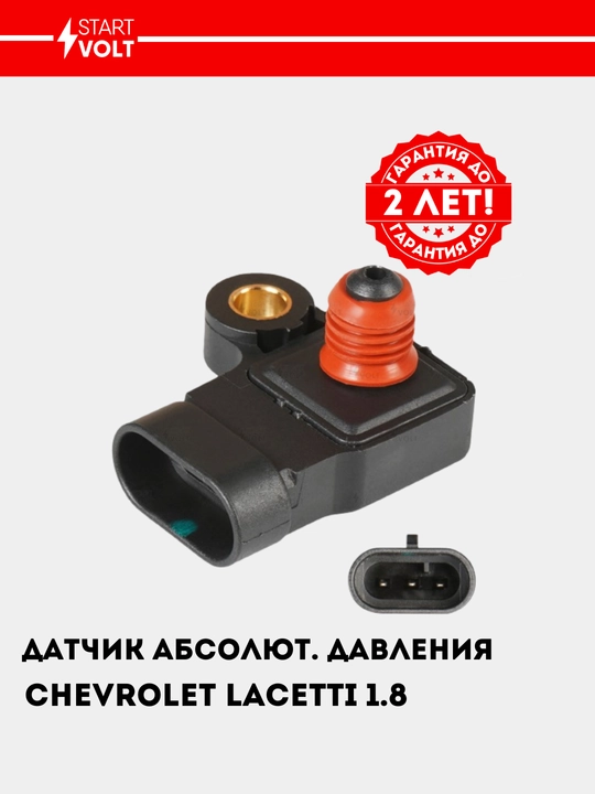 Датчик абсолютного давления для Chevrolet Lacetti 1.8i, VS-MP 0552 - 