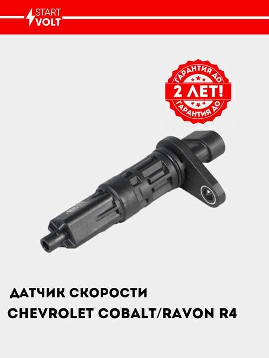 Датчик скорости для Chevrolet Cobalt, VS-SP 0506 - 