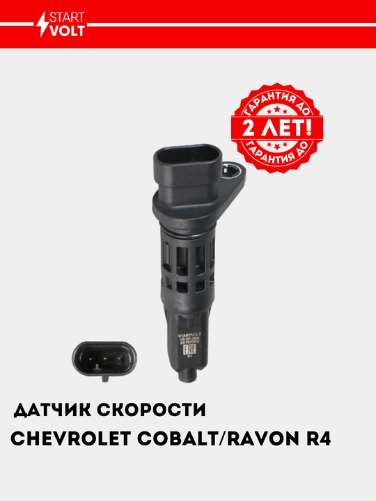 Датчик скорости для Chevrolet Cobalt, VS-SP 0506
