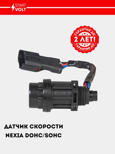 Датчик скорости для Nexia 1.5, VS-SP 0547 — STVOLT-SP0547