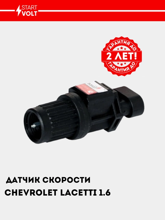 Датчик скорости для Chevrolet Lacetti 1.6i (6 имп.), VS-SP 0550 - 