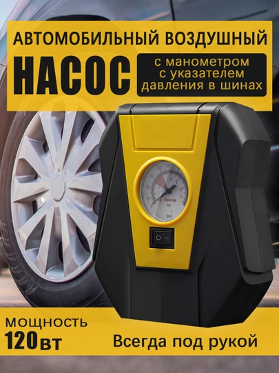Автомобильный компрессор, электронасос, универсальный — UZWU4-P137B82
