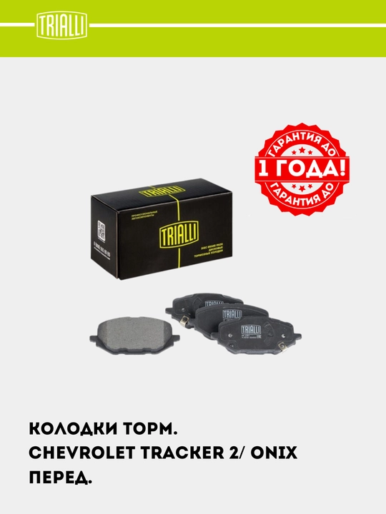 Тормозные колодки для автомобиля Chevrolet Tracker 2 / Onix, передние PF 2261 - 