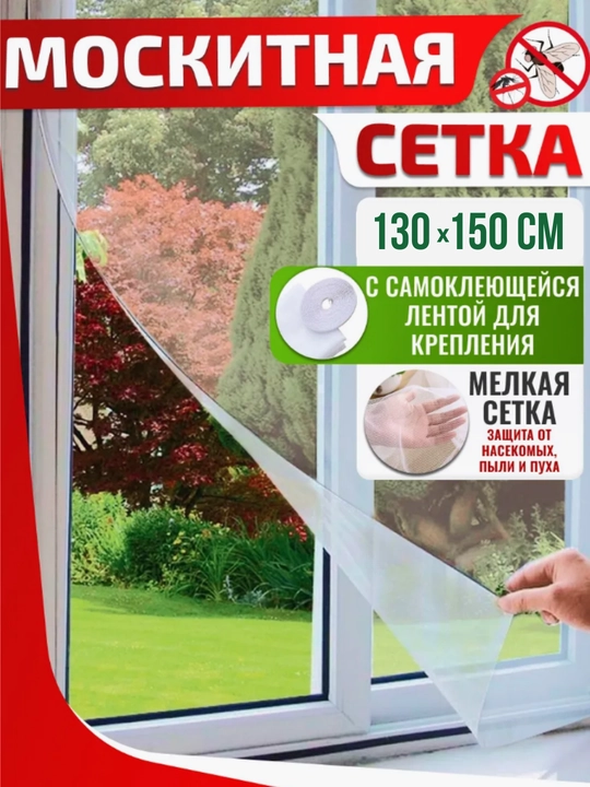 Москитная сетка на окно, самоклеящаяся, 130 * 150 см - 