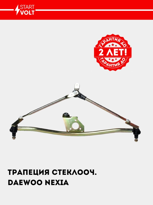 Трапеция стеклоочистителя Махалка для Nexia VWA 0547 - 