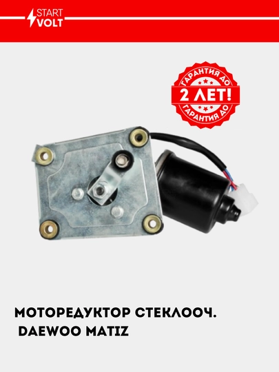 Matiz uchun oyna tozalagich motori, VWF 0550 - 