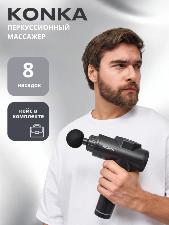 Перкуссионный массажер пистолет для фасции тела, аппарат для массажа спины и ног Konka