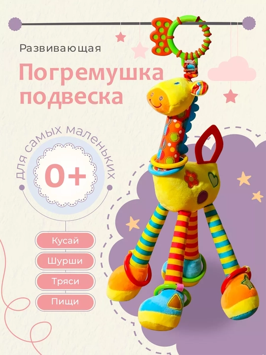 Игрушка - погремушка для новорожденных от 0, с грызунком, жираф - подвеска - 
