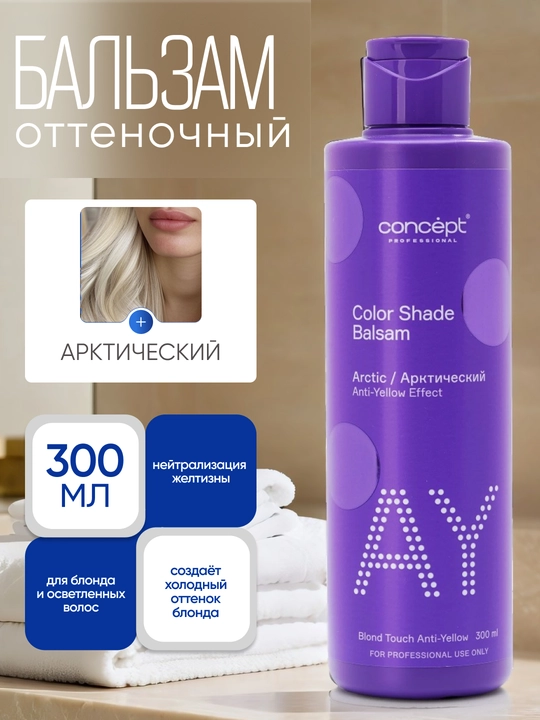 Tush beruvchi balzam Anti Yellow Arktik blond, 300/1000 ml, sarg‘ishni yo‘qotish, platina