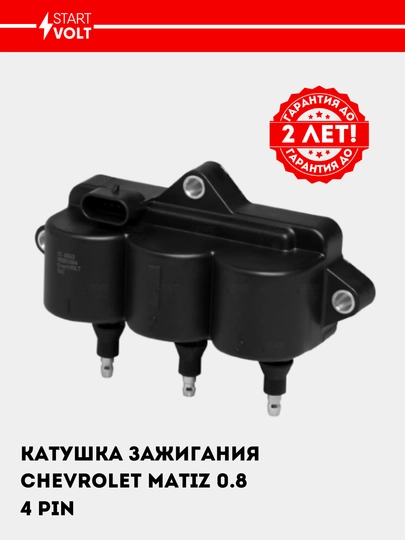 Катушка зажигания для Matiz 0.8i (4 PIN), SC 0553 — STVOLT-SC0553