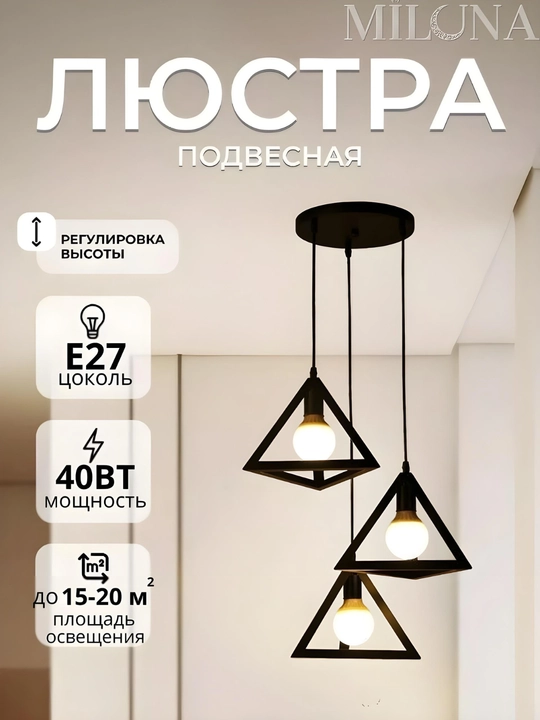 Balandligi sozlanadigan osma lyustra, qandil, loft uslubida, E27 asos turi, 3 ta lampochqa - 