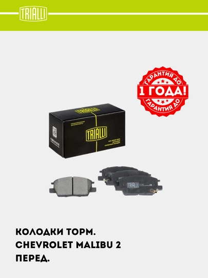 Тормозные колодки для автомобиля Chevrolet Malibu 2, передние PF 4446 — TRIALLI-PF4446