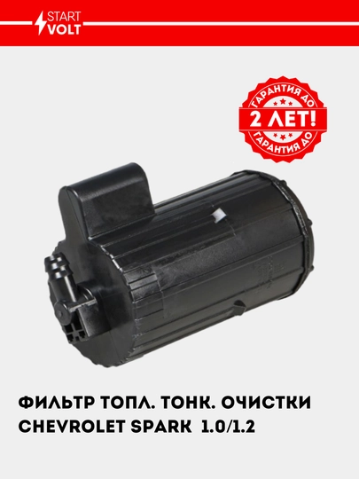 Фильтр топливный, тонкой очистки для Chevrolet Spark 1.0/1.2, VS-FF 0514 — STVOLT-FF0514
