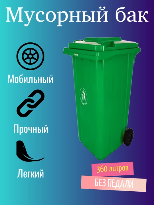 Axlat qutisi, chiqindi savati, tutqichli, g'ildirakli 360 litr (P) - 