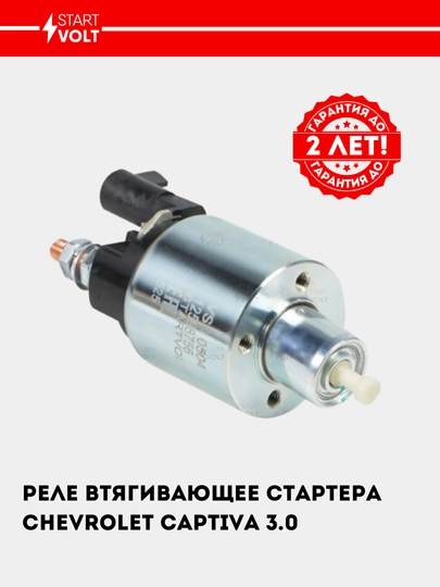 Реле втягивающее стартера для Chevrolet Captiva 3.0i, VSR 0504 — STVOLT-VSR0504