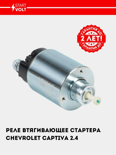 Chevrolet Captiva 2.4i uchun starter relesi, VSR 0505 - 