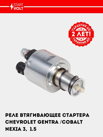 Реле втягивающее стартера для Chevrolet Gentra/Cobalt/Nexia 3, 1.5, VSR 0515 — STVOLT-VSR0515