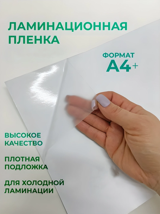 Sovuq laminatsiya uchun  plyonkalar A4+ - 