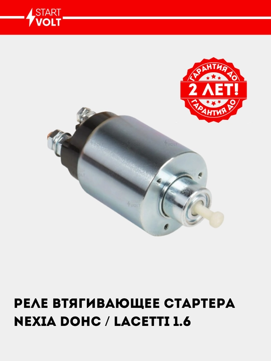 Реле втягивающее стартера для Chevrolet Nexia/Lacetti 1.6 VSR 0563 - 