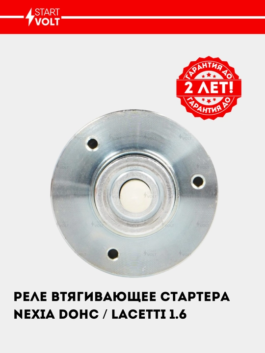 Реле втягивающее стартера для Chevrolet Nexia/Lacetti 1.6 VSR 0563