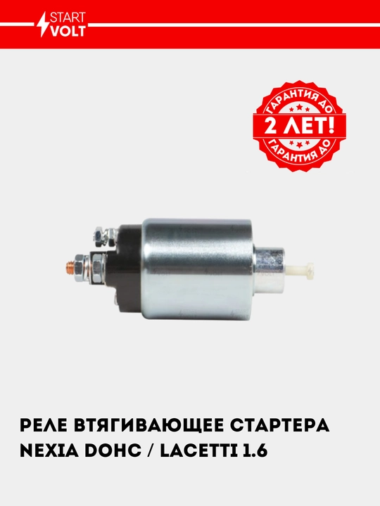 Реле втягивающее стартера для Chevrolet Nexia/Lacetti 1.6 VSR 0563