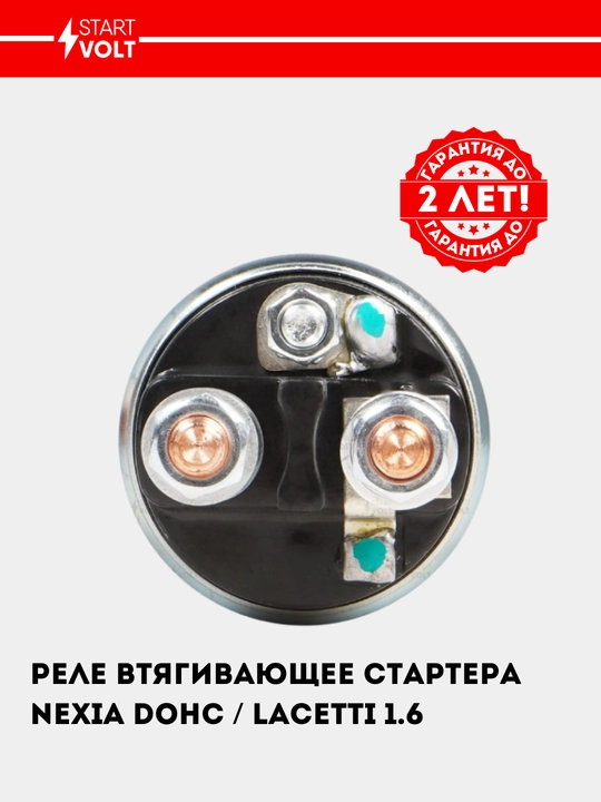 Реле втягивающее стартера для Chevrolet Nexia/Lacetti 1.6 VSR 0563