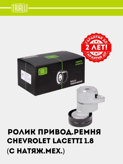Ролик приводного ремня для Chevrolet Lacetti 1.8i с натяжным механизмом CM 0503 — TRIALLI-CM0503