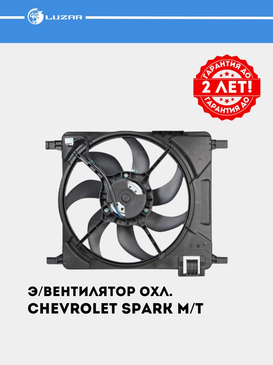 Вентилятор охлаждения для Chevrolet Spark механика, с кожухом, LFK 0541