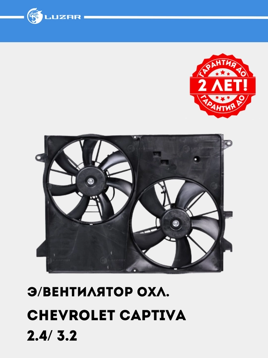 Вентилятор охлаждения для Chevrolet Captiva 2.4/ 3.2, 2 вентилятора, с кожухом, LFK 0543 - 