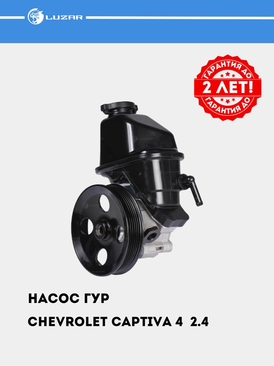 Насос ГУР для Chevrolet Captiva 4 2.4i, LPS 0504 - 