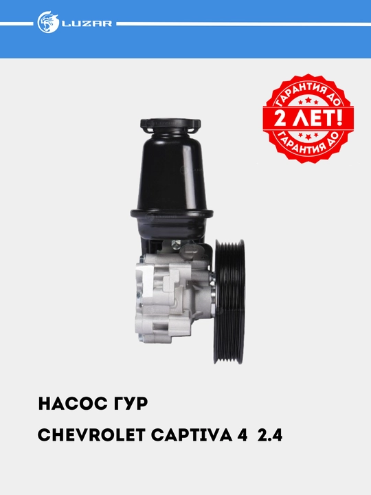 Насос ГУР для Chevrolet Captiva 4 2.4i, LPS 0504