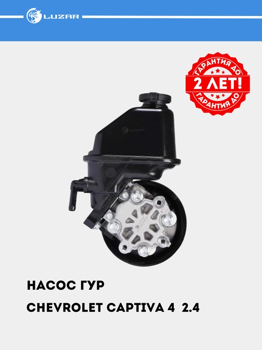 Насос ГУР для Chevrolet Captiva 4 2.4i, LPS 0504
