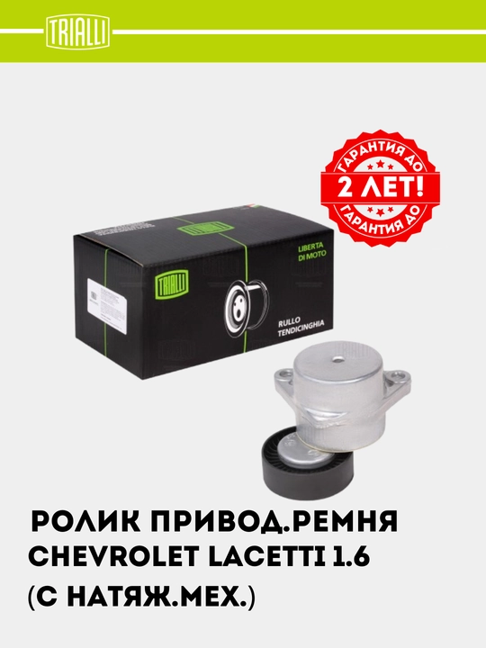 Ролик приводного ремня для Chevrolet Lacetti 1.6i ,с натяжным механизмом, CM 0501 - 