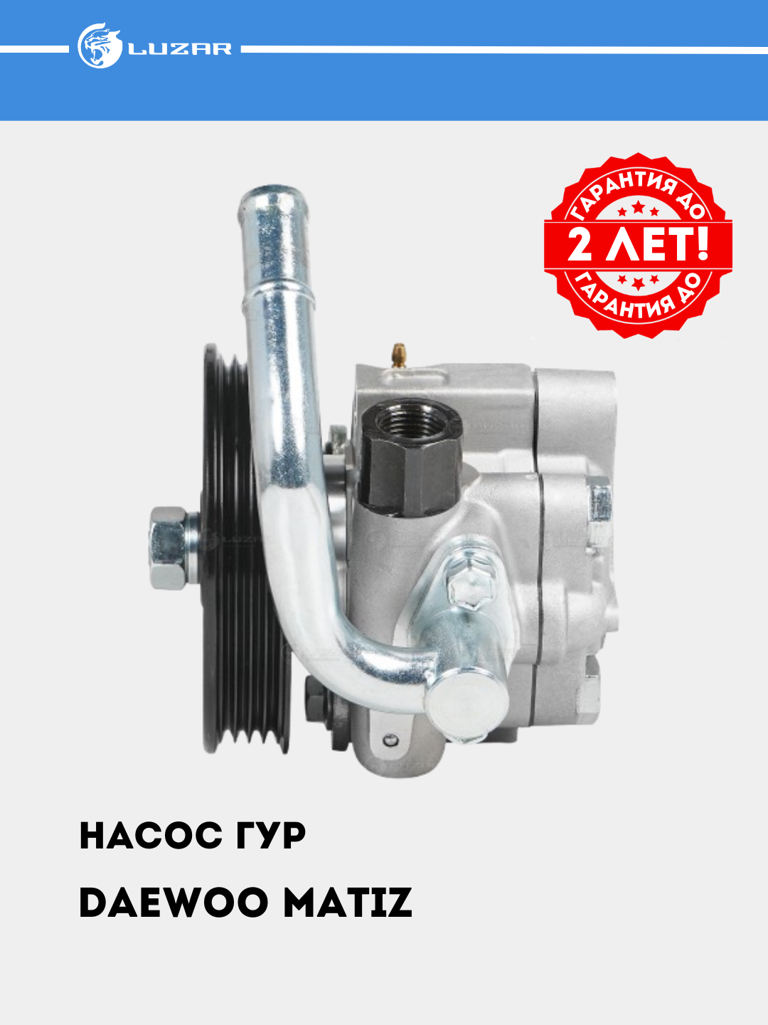 Matiz uchun rul kuchaytirgich nasosi, LPS 0508