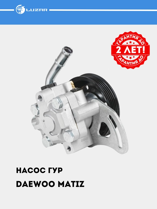 Matiz uchun rul kuchaytirgich nasosi, LPS 0508