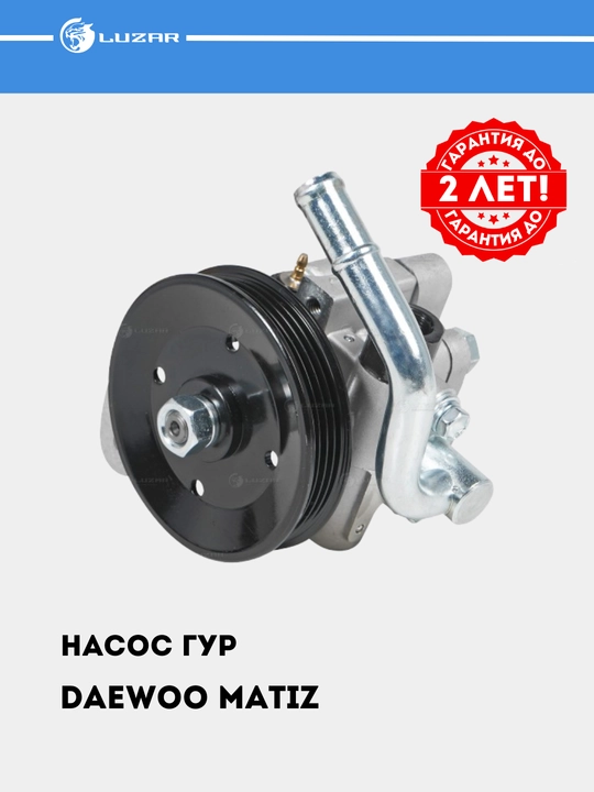 Насос ГУР для Matiz, LPS 0508 - 
