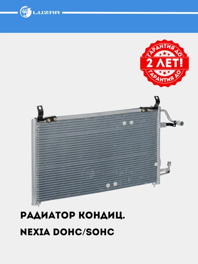 Радиатор кондиционера для Nexia LRAC 0547 — LUZAR-LRAC547