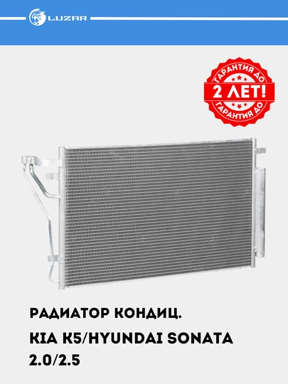 Kia K5/Hyundai Sonata VIII 2.0i/2.5i uchun konditsioner radiatori, LRAC 0880 - 