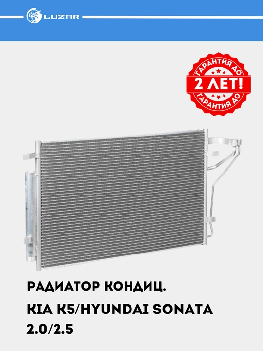 Радиатор кондиционера для Kia K5/Hyundai Sonata VIII 2.0i/2.5i, LRAC 0880