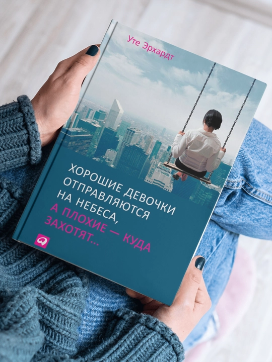 Khoroshiye devochki otpravlyayutsya na nebesa, a plokhiye – kuda zakhotyat - 