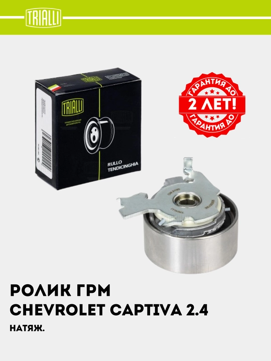 Ролик ГРМ для Chevrolet Captiva 2 2.4 натяжной CM 2130