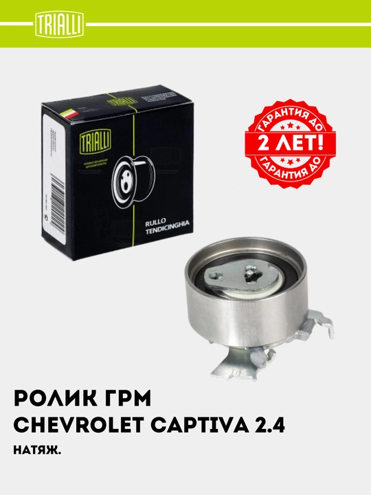 Ролик ГРМ для Chevrolet Captiva 2 2.4 натяжной CM 2130 - 