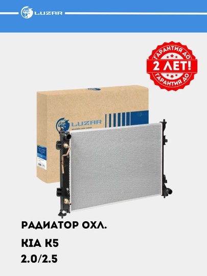 Радиатор охлаждения для Kia K5 2.0i/2.5i, LRc 0880 — LUZAR-LRC0880