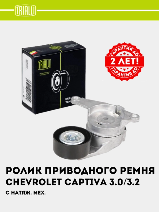 Ролик приводного ремня для Chevrolet Captiva  3.0/3.2 с натяжным механизмом, CM 5446 - 