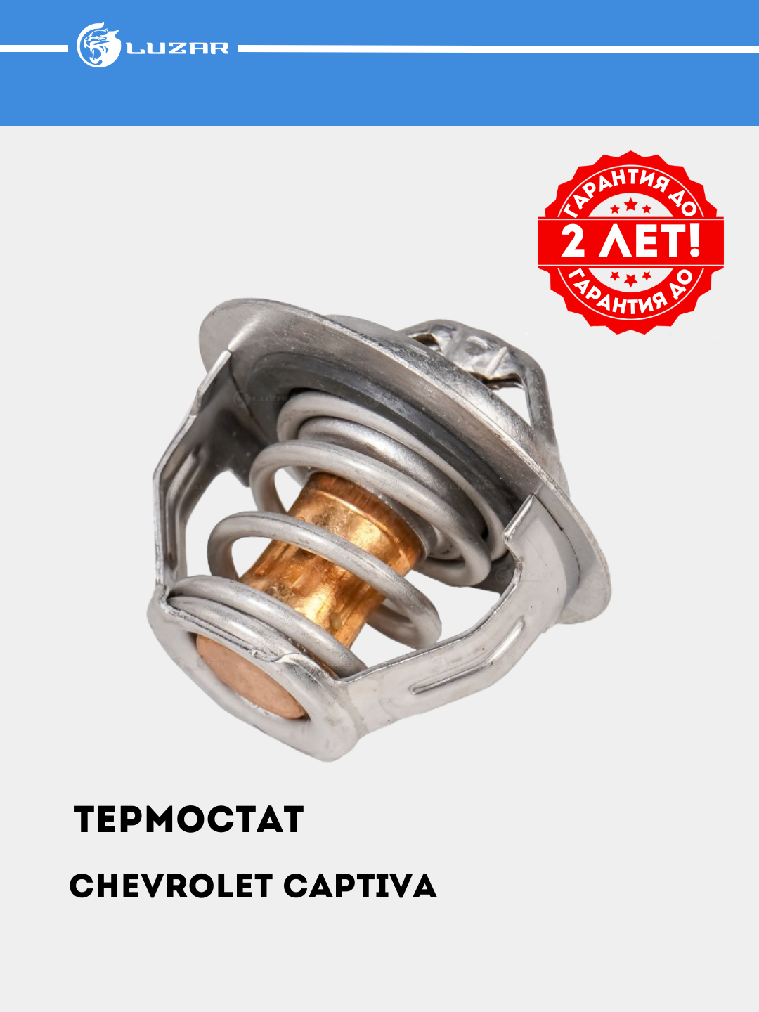 Термостат для Chevrolet Captiva/Malibu 2.4i 82°С LT 0524 - 