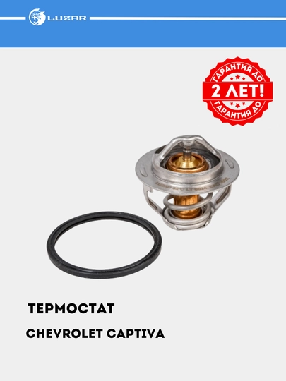 Термостат для Chevrolet Captiva/Malibu 2.4i 82°С LT 0524
