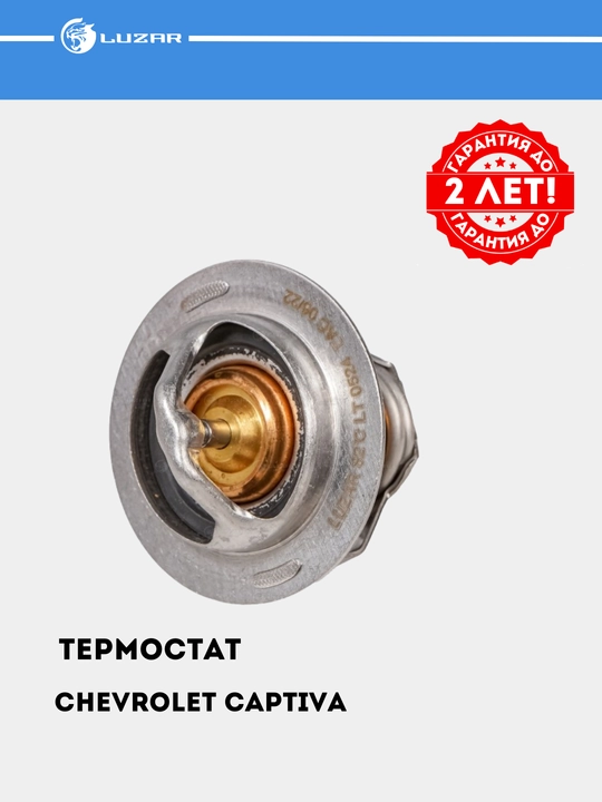 Термостат для Chevrolet Captiva/Malibu 2.4i 82°С LT 0524