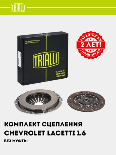 Сцепление в сборе для Chevrolet Lacetti 1.6/1.8 без муфты, FR 0502 — TRIALLI-FR0502